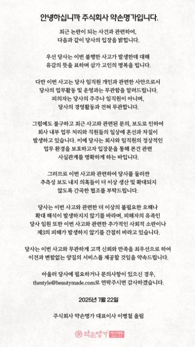 인천 송도에서 일어난 총기 살인 사건의 유족이 유명 피부관리 업체 임원이라는 소식이 전해진 가운데, 전날 약손명가 홈페이지에 대표이사 성명이 게시됐다. 약손명가 제공