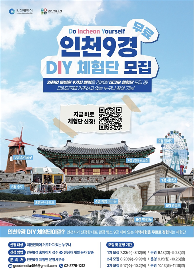 인천9경 DIY 체험단 모집 포스터. 인천관광공사 제공