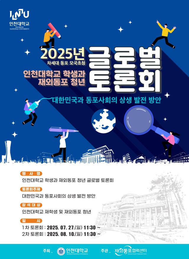 ‘인천대학교 학생과 재외동포 청년 글로벌 토론회’ 포스터. 인천대학교 제공