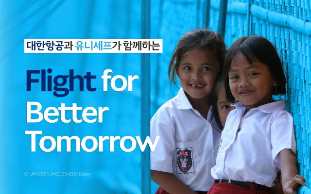 대한항공은 유니세프 한국위원회와 함께 지구촌 어린이를 돕는 기부 캠페인 ‘플라이트 포 베터 투모로(Flight for Better Tomorrow)’를 추진한다. 대한항공 제공