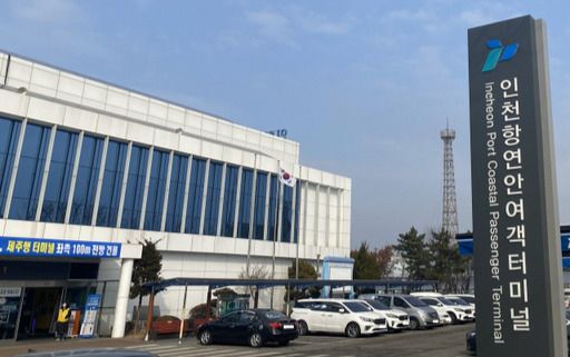 인천항 연안여객터미널. 경기일보DB