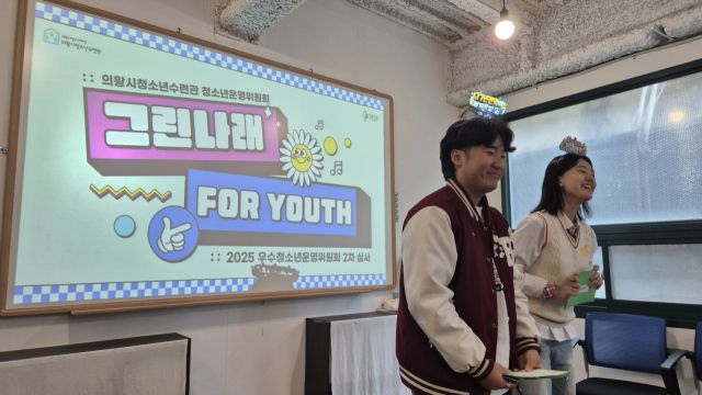 2025년 전국 우수 청소년운영위원회에서 최우수상을 수상한 의왕시청소년재단의 청소년위원회 ‘그린나래’모습. 의왕시청소년재단 제공