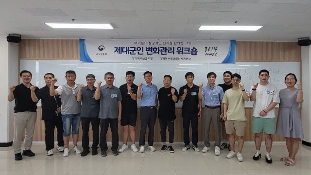 경기북부제대군인지원센터가 최근 2025년 제2차 변화관리 워크숍을 개최한 뒤 참가자들과 기념촬영을 하고 있다. 경기북부제대군인지원센터 제공