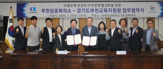 부천교육지원청은 지난 23일 부천상공회의소와 함께 ‘미래인재 양성과 지역경제 활성화를 위한 업무협약식(MOU)’을 체결하고 기념사진을 촬영하고 있다. 부천교육지원청 제공