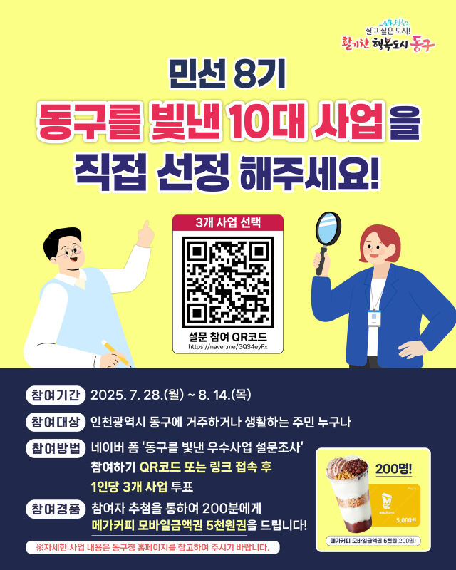 동구를 빛낸 10대 사업 투표 포스터. 동구청 제공