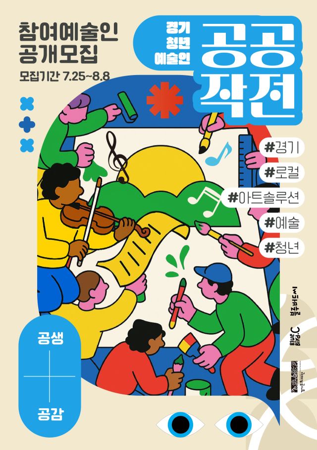 경기문화재단 ‘공공작전’ 프로젝트 포스터. 경기문화재단 제공