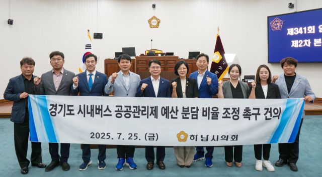 하남시의회는 제341회 임시회를 통해 금광연 의장이 발의한 경기도 시내버스 공공관리제 예산 분담 비율 조정 촉구 건의안 채택했다. 하남시의회 제공