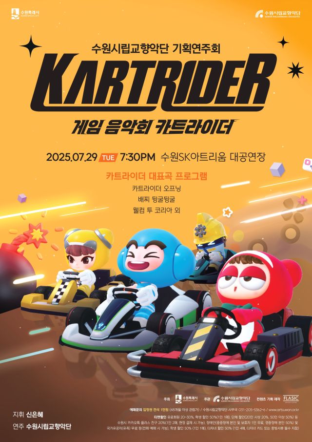 수원시립교향악단 기획공연 게임음악회 ‘카트라이더’ 포스터. 수원시립교향악단 제공