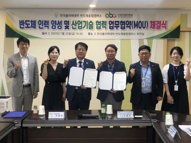 안양산업진흥원은 한국폴리텍대학 반도체융합캠퍼스와 인력양성 및 산업기술 협력 MOU를 체결했다. 안양시 제공.