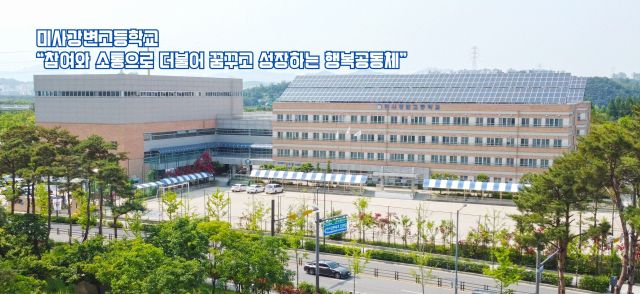 하남 미사강변고 전경. 광주하남교육지원청 제공