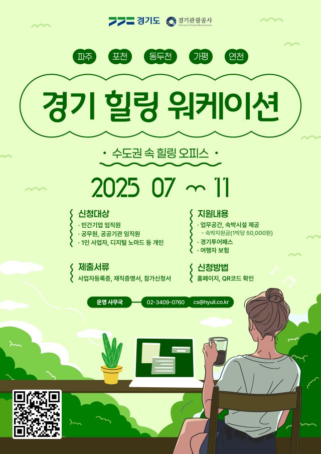 경기도와 경기관광공사가 경기북부 5개 시·군에서 2박에 최소 4만원이라는 저렴한 비용으로 캠핑장과 휴양림 등에서 워케이션을 할 수 있는 사업을 실시한다. 경기도 제공