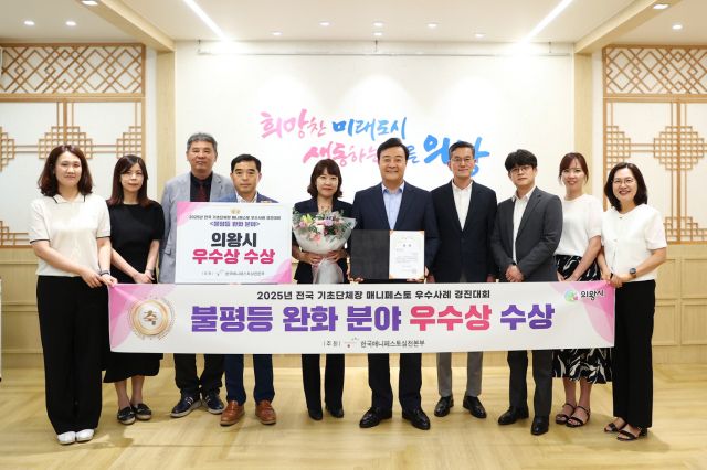 의왕시가 매니페스토 우수사례 경진대회 불평등 완화 분야에서 우수상을 수상하는 영예를 안았다. 의왕시 제공