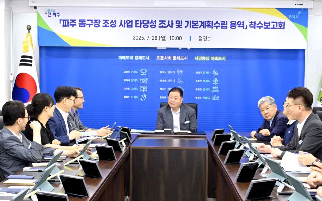 파주시청 접견실에서 열린 ‘돔구장 조성 사업 타당성 조사 및 기본계획수립 용역 착수보고회’에서 김경일 시장이 관계자들과 의견을 나누고 있다. 파주시 제공