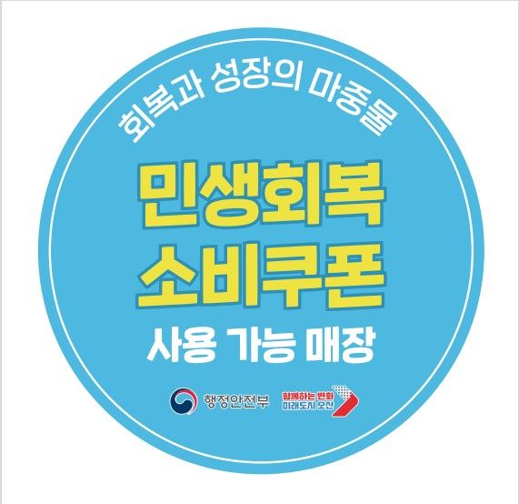 오산시 민생회복 소비쿠폰 사용가능 매장 안내 스티커. 오산시 제공