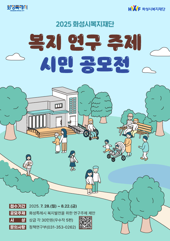 화성복지재단 복지연구 주제 응모 홍보 포스터. 화성시복지재단 제공
