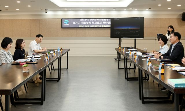 의정부시와 경기도 관계자들이 투자유치 전략합동회의를 진행하고 있다. 의정부시 제공