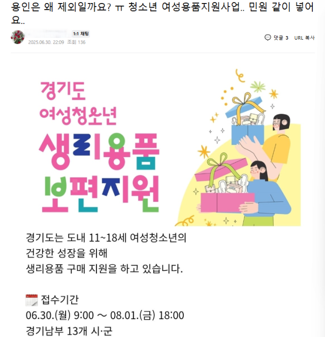 지난달 30일 용인특례시의 한 맘카페에 ‘경기도 여성청소년 생리용품 보편지원사업’에 참여하지 않아 지원을 받지 못한다는 불만의 게시글이 올라왔다. 갈무리
