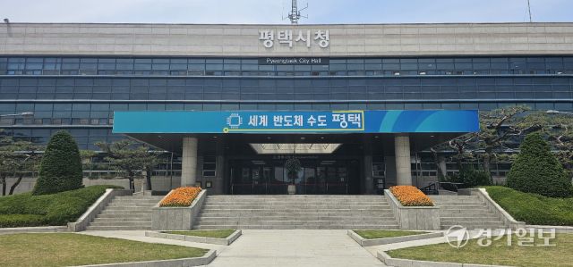 평택시청 전경. 윤동현기자