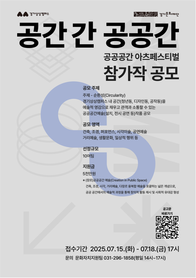 경기상상캠퍼스 ‘공공공간 아츠페스티벌’ 공모 포스터. 경기문화재단 제공