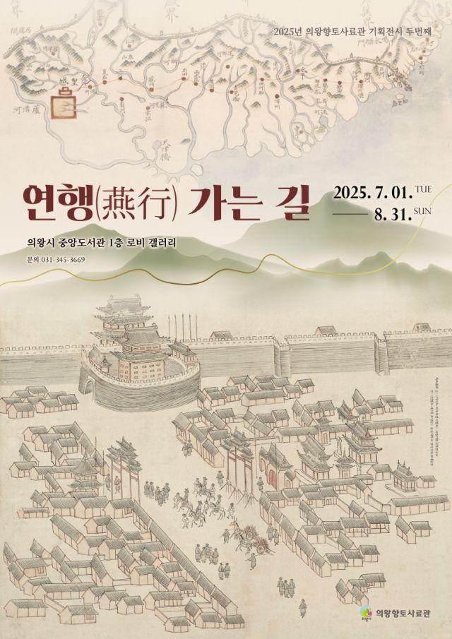 (문화/단)의왕향토사료관 내달 30일까지 중앙도서관서 기획전시 ‘연행(燕行) 가는 길’