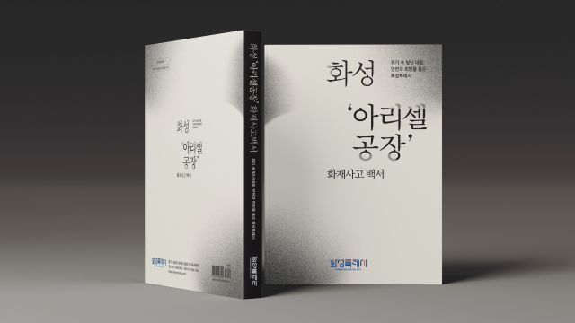 화성특례시가 3일 발간한 ‘화성 아리셀 공장화재 백서’. 화성특례시 제공