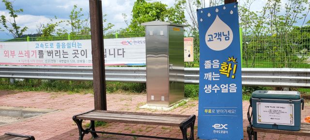 한국도로공사가 중부내륙고속도로 여주 흥천 졸음쉼터에 얼음 생수를 무료 나눔코너를 제공, 고객들로부터 호응을 얻고 있다. 유진동기자㎖