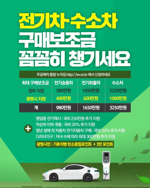 광명시 2025년 친환경 자동차 보급사업 안내 포스터. 광명시 제공