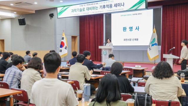 과천시, 기후위기 과학기술로 대비