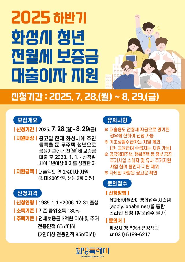 화성특례시 청년들 전·월세 보증금 대출이자 지원…다음달 29일까지 접수