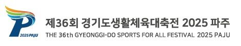 ‘제36회 경기도생활체육대축전 2025 파주’ 엠블럼.
