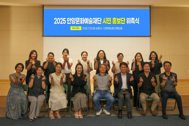 안양문화예술재단은 29일 시민홍보단 위촉식을 개최했다. 안양시 제공.
