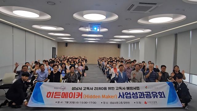 성남시 고독사 예방사업 히든메이커 성과 공유회. 도촌종합사회복지관 제공