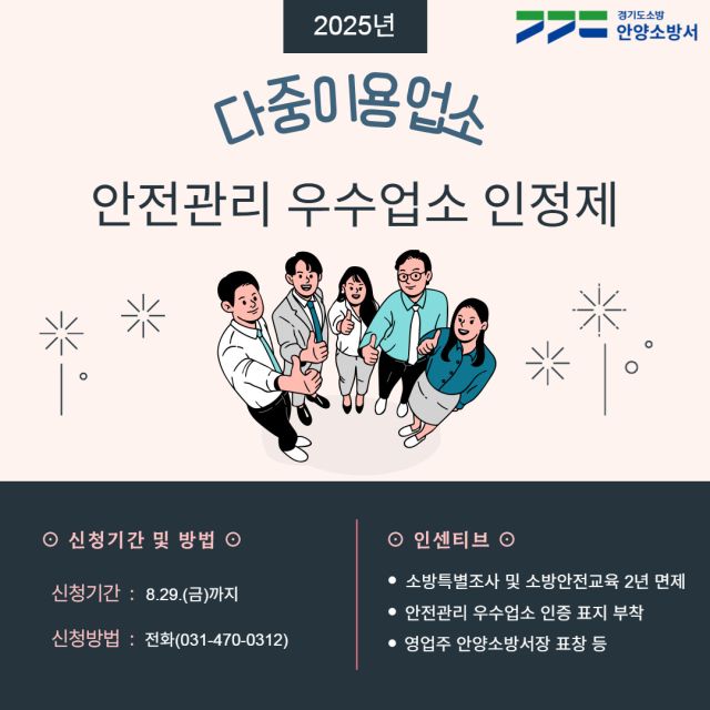 다중이용업소 안전관리 우수업소 인정제. 안양소방서 제공.