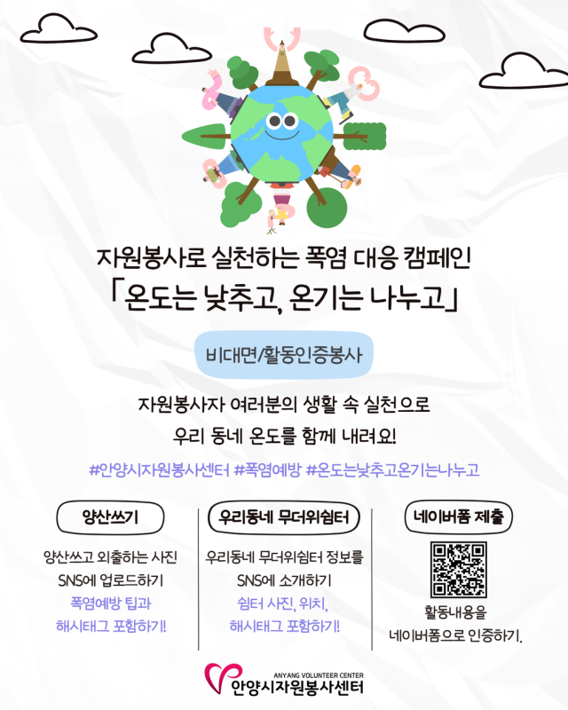 ‘온도는 낮추고 온기는 나누고’ 홍보 포스터. 안양시 제공.