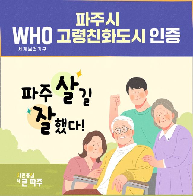 파주시가 세계보건기구(WHO)로부터 고령친화도시 국제 네트워크 가입 인증을 획득했다. 파주시 제공