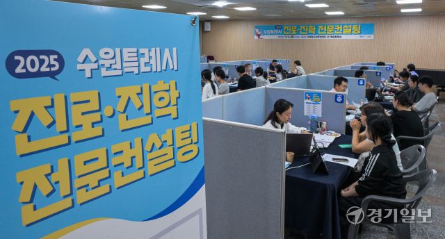 5일 오후 수원특례시 수원청소년문화센터에서 열린 '2025 수원특례시 진로·진학 전문컨설팅'에서 학생들이 진로 및 진학 상담을 받고 있다. 이날 행사에서는 2026학년도 입시 및 수시 전략 분석 입시 특강을 비롯해서 300여명의 학생들에게 진로·진학 컨설팅 및 대학생들과의 멘토링 만남이 진행됐다. 윤원규기자