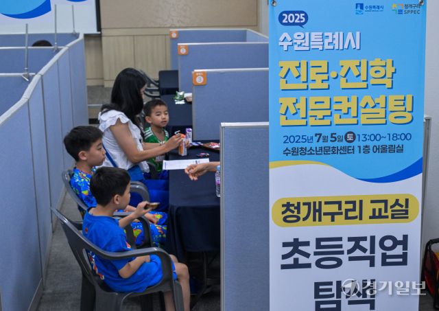 5일 오후 수원특례시 수원청소년문화센터에서 열린 '2025 수원특례시 진로·진학 전문컨설팅'에서 학생들이 진로 및 진학 상담을 받고 있다. 이날 행사에서는 2026학년도 입시 및 수시 전략 분석 입시 특강을 비롯해서 300여명의 학생들에게 진로·진학 컨설팅 및 대학생들과의 멘토링 만남이 진행됐다. 윤원규기자