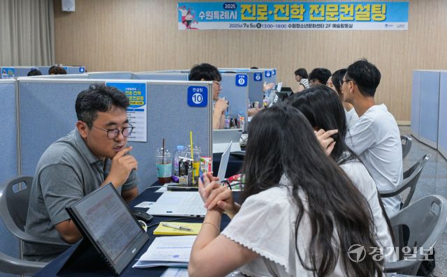 5일 오후 수원특례시 수원청소년문화센터에서 열린 '2025 수원특례시 진로·진학 전문컨설팅'에서 학생들이 진로 및 진학 상담을 받고 있다. 이날 행사에서는 2026학년도 입시 및 수시 전략 분석 입시 특강을 비롯해서 300여명의 학생들에게 진로·진학 컨설팅 및 대학생들과의 멘토링 만남이 진행됐다. 윤원규기자
