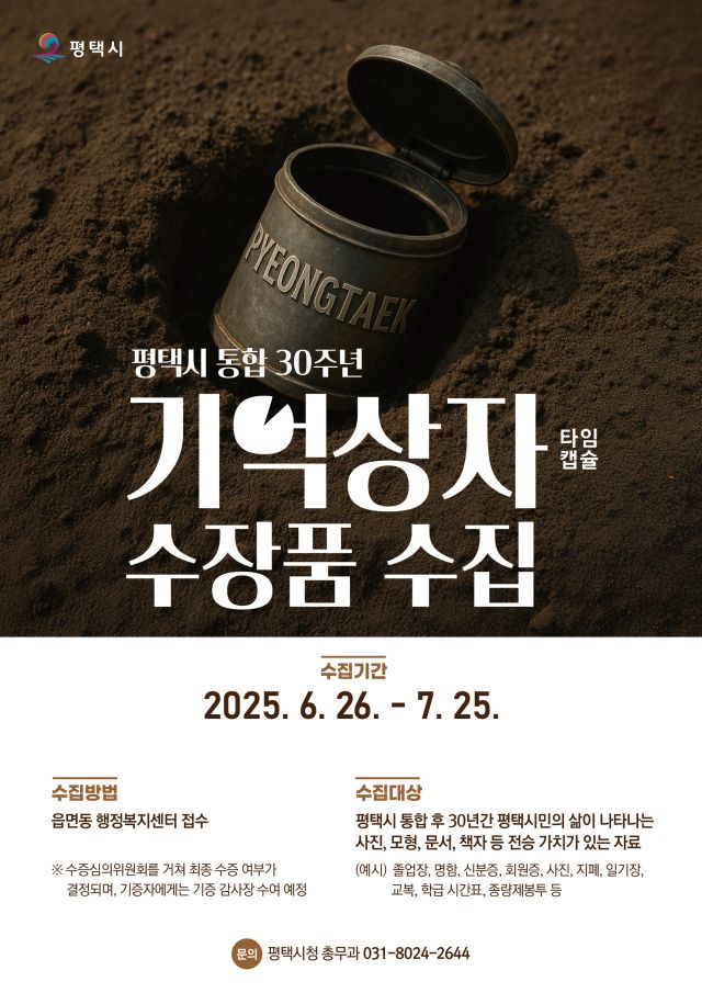 평택시 통합 30주년 타임캡슐 수장품 수집 안내 포스터. 평택시 제공