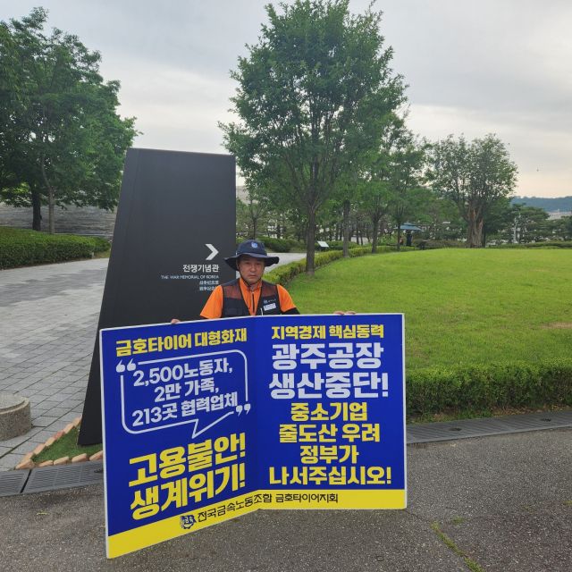 지난달 27일 용산 대통령실 앞에서 피켓 시위를 진행 중인 전국금속노동조합 금호타이어지회 노조원. 한양경제 하재인