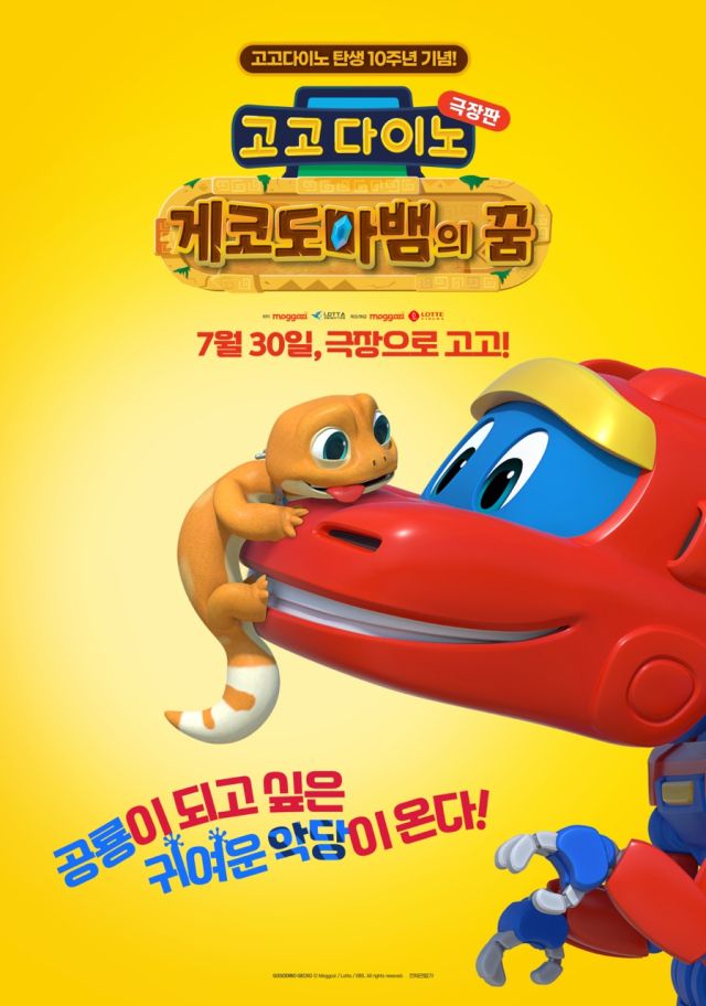 고고다이노 10주년 기념 대작 ‘게코도마뱀의 꿈’ 개봉 확정 소식과 함께 공개된 1차 포스터. 모꼬지 제공