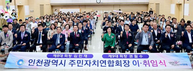 인천시는 최근 시청 대회의실에서 ㈔인천시 주민자치연합회장 이·취임식을 한 뒤 참석자들과 기념사진을 촬영하고 있다. 인천시 제공