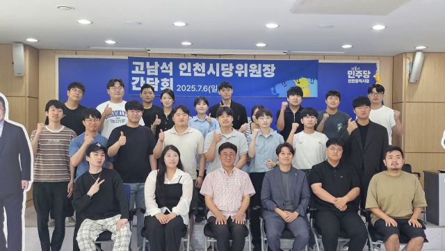 최근 더불어민주당 인천시당에서 고남석 인천시당위원장과 청년·대학생과의 정책 간담회를 마치고 기념촬영을 하고 있다. 민주당 인천시당 제공