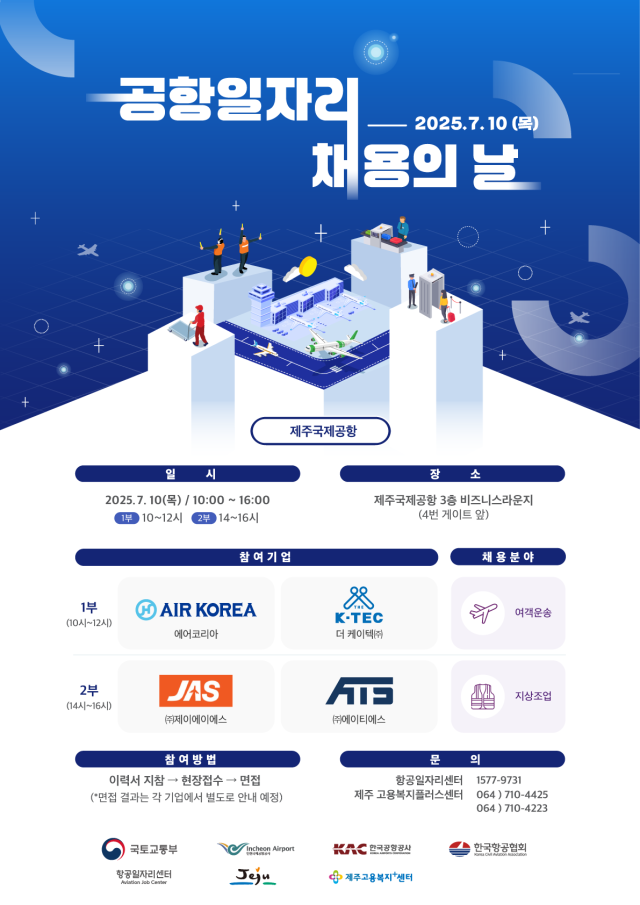 한국공항공사의 ‘공항일자리 채용의 날’ 안내 포스터. 공항공사 제공
