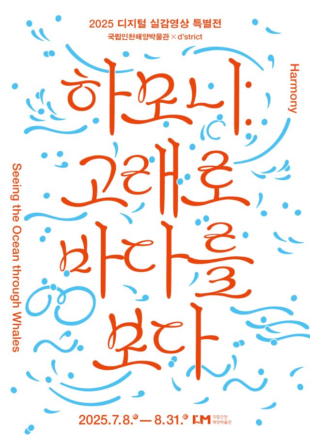 디지털 실감영상 특별전 ‘하모니: 고래로 바다를 보다’ 포스터. 국립인천해양박물관 제공