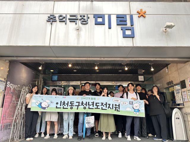 최근 청년도전지원사업 참여자 대상으로 미림극장에서 독립예술영화를 관람하고 기념촬영을 하고 있다. 동구청 제공