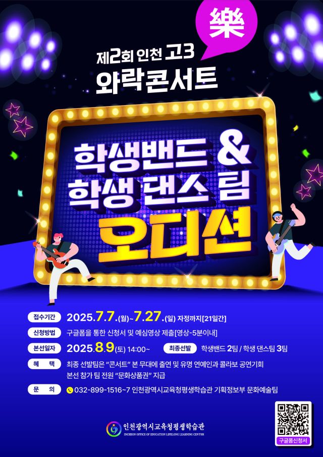 인천시교육청평생학습관이 하는 제2회 인천 고3 와락 콘서트 포스터. 인천시교육청 제공