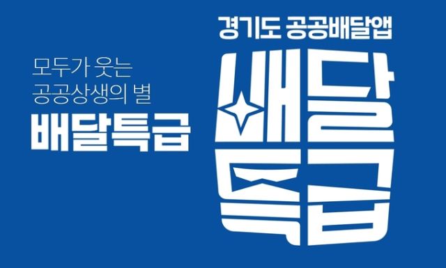 경기도 공공배달앱 '배달특급'BI. 경기도주식회사 제공