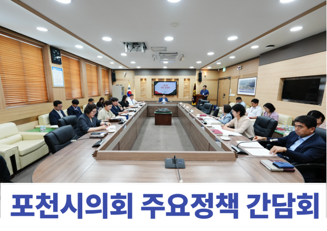 7일 포천시의회 2층 회의실에서 시정 주요 정책과 민생 현안에 대한 이해와 협력을 강화하기 위해 현안 간담회를 개최하고 있다. 포천시의회제공.