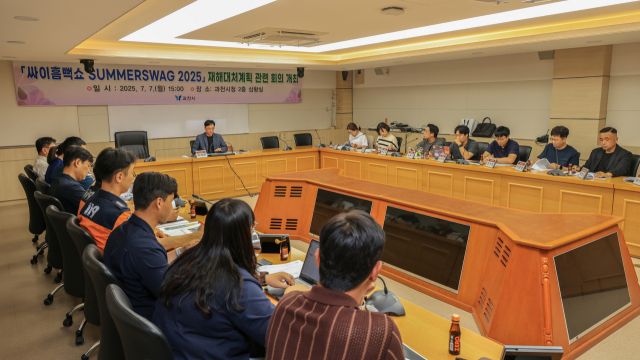 과천시가 ‘싸이 흠뻑쇼 2025’를 앞두고 시민 불편 최소화와 관람객 안전 확보를 위해 시청 상황실에서 합동 안전대책회의를 열고 있다. 과천시 제공